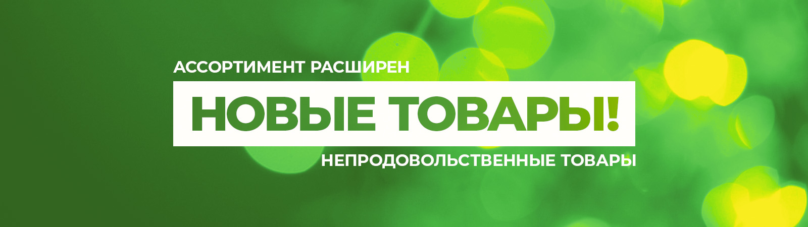 Непродовольственные товары