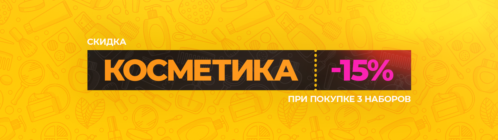 Косметика -15%